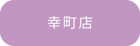 幸町店